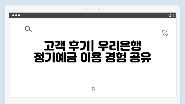 우리은행 정기예금 금리 비교 분석: 2024년 최신 특판 상품 소개