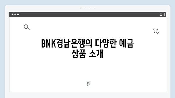 BNK경남은행 예금 상품 포트폴리오 전략