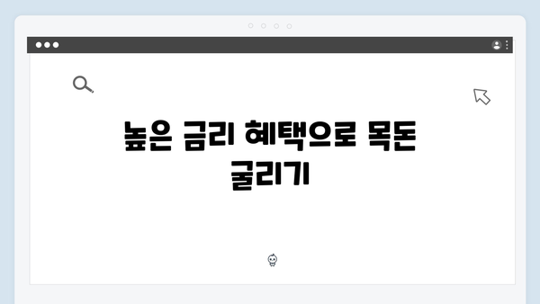 신한은행 목돈 굴리기: 고액 예금 상품 추천