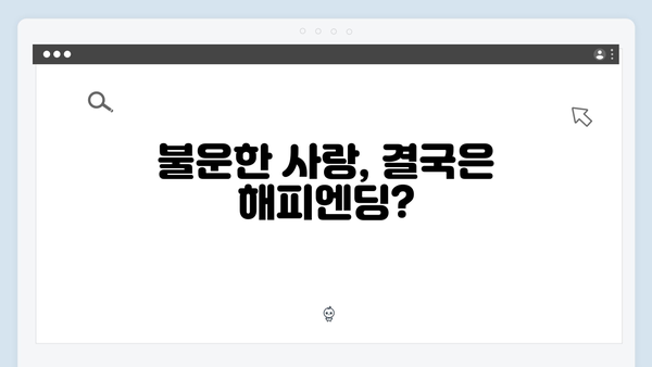 넷플릭스 화제작 Mr. 플랑크톤 8화 리뷰 - 시한부 인생과 불운한 사랑의 대반전