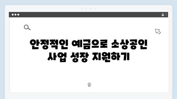 IBK기업은행 소상공인 맞춤 예금 가이드