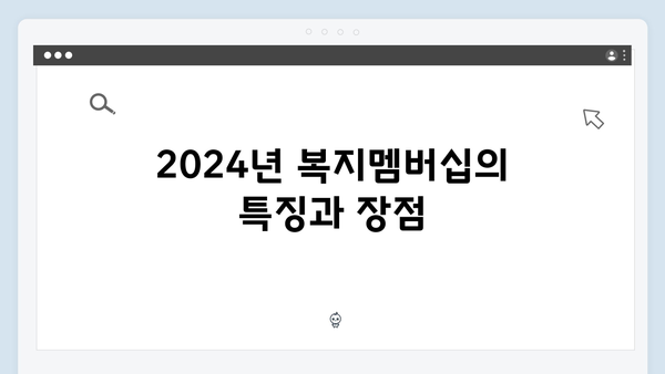 [실속정보] 2024년 복지멤버십으로 받을 수 있는 모든 것