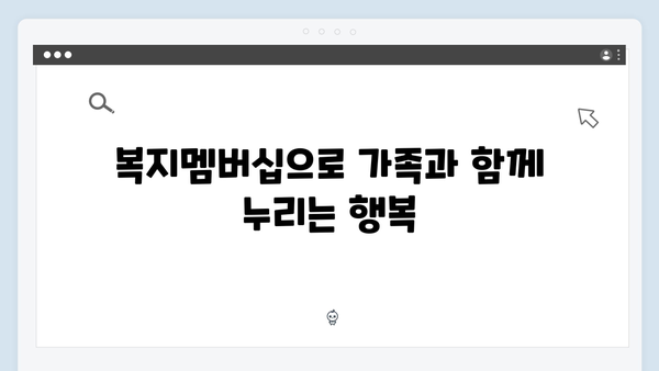 복지멤버십으로 삶의 질 높이기 - 2024년 혜택 총정리