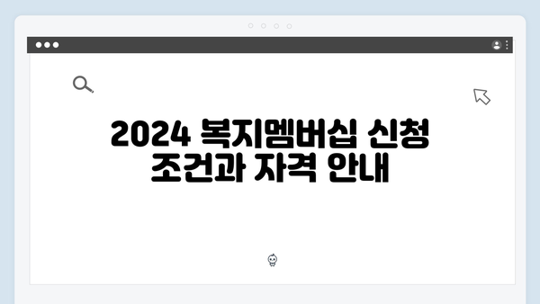 2024 복지멤버십 신청 방법 & 주의사항 상세가이드