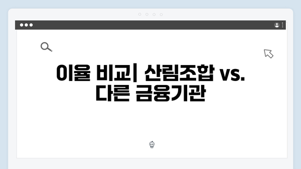 산림조합 예금 상품 분석: 특화 상품 소개