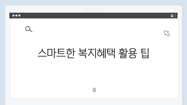 복지멤버십으로 시작하는 스마트한 복지생활