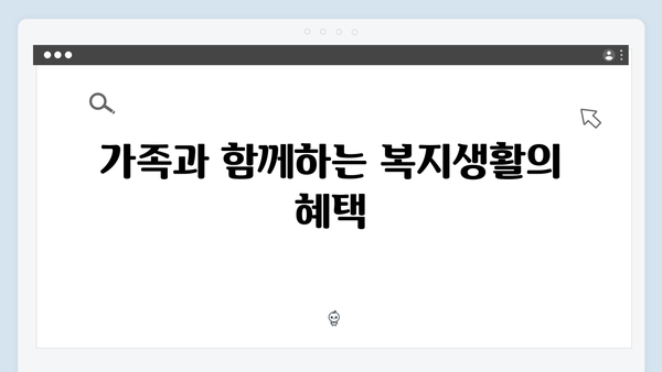 복지멤버십으로 시작하는 스마트한 복지생활