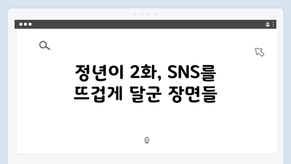 정년이 2화 SNS 인기 장면 모음 | 시청자들의 마음을 사로잡은 베스트 컷