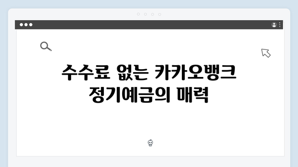 카카오뱅크 정기예금 완벽가이드: 디지털뱅크 금리의 장단점