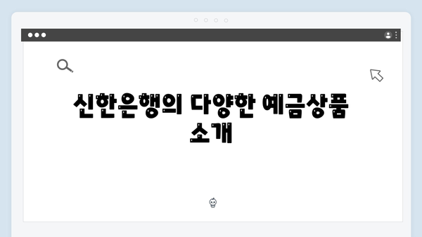 신한은행 예금상품 완벽가이드: 비대면 우대금리 포함