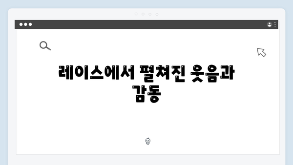 [예능추천] 런닝맨 722회 - 골목대장 레이스에서 펼쳐진 웃음의 향연