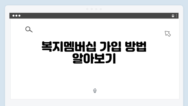 [상세가이드] 복지멤버십 가입부터 활용까지