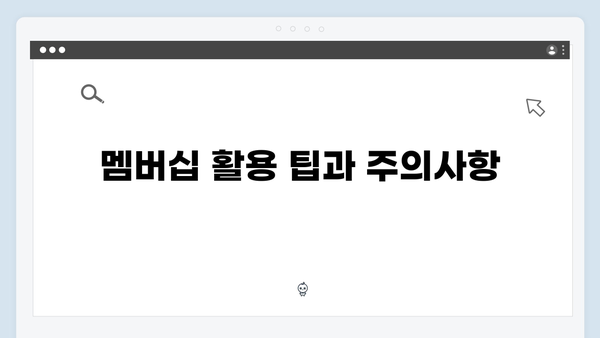 [상세가이드] 복지멤버십 가입부터 활용까지