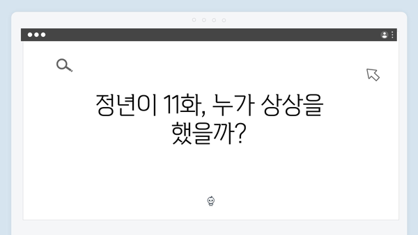 정년이 11화 인기 장면 모음 | 실시간 검색어 장악한 충격적 전개