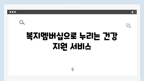 복지멤버십으로 받을 수 있는 2024년 신규 복지서비스 3가지