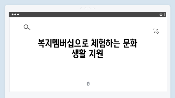 복지멤버십으로 받을 수 있는 2024년 신규 복지서비스 3가지