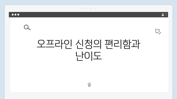 복지멤버십 온라인vs오프라인 신청방법 비교분석