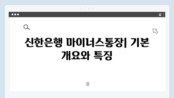 신한은행 마이너스통장 연계 예금 분석