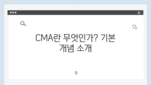 신한금융투자 예금 상품 가이드: CMA 금리 비교