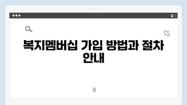 복지멤버십으로 우리 가족 맞춤형 혜택 받는 법