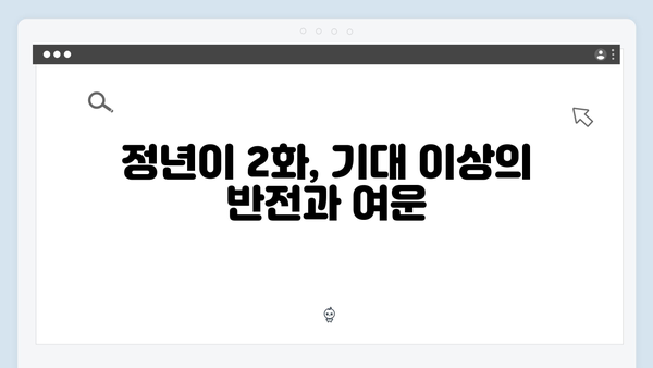 정년이 2화 열풍의 중심 | 실시간 검색어 장악한 충격적 명장면들