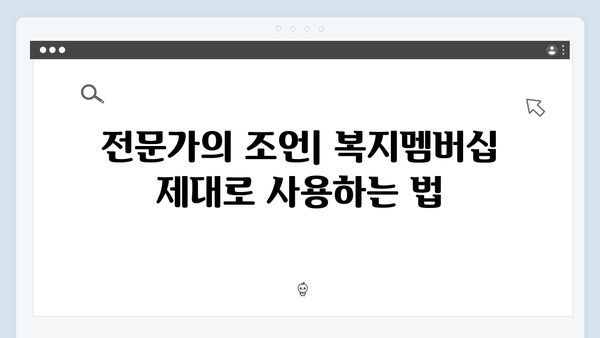 [실전가이드] 2024년 복지멤버십 똑똑하게 활용하기