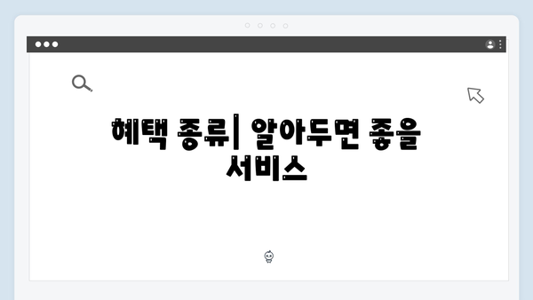 2024 복지멤버십: 알아두면 유용한 활용팁