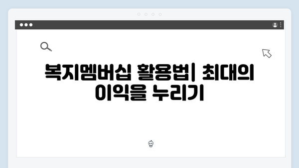 2024 복지멤버십: 알아두면 유용한 활용팁