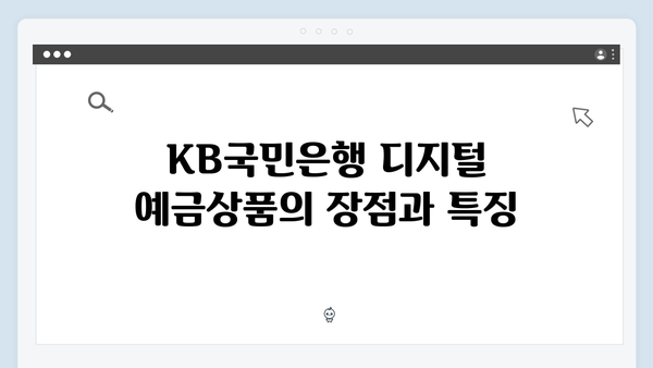 KB국민은행 디지털 예금상품 완전정복