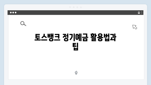 토스뱅크 정기예금 특징: 비대면 고금리 상품 비교