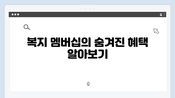 맞춤형급여안내(복지멤버십) 놓치면 후회하는 2024년 혜택