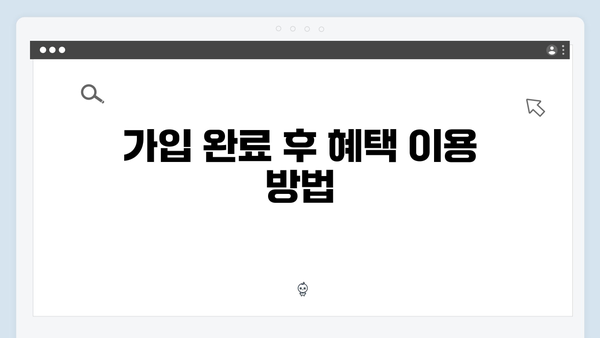 초보자도 쉽게 하는 복지멤버십 가입방법 - 스마트폰으로 5분 완성!