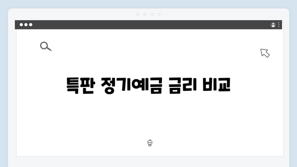 신한은행 정기예금 특판 상품 총정리: 2024년 최신 정보