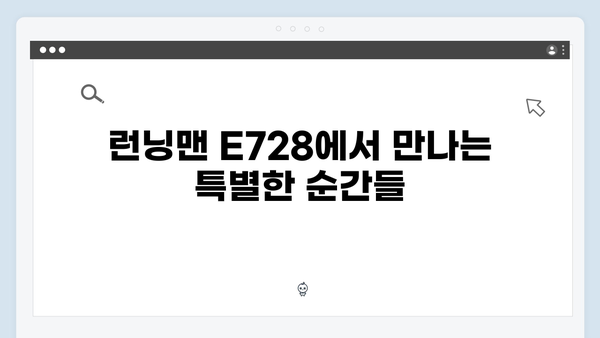 런닝맨 E728 - 예측불가 토크쇼의 모든 것