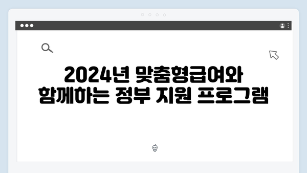 2024년 맞춤형급여안내로 받을 수 있는 모든 혜택