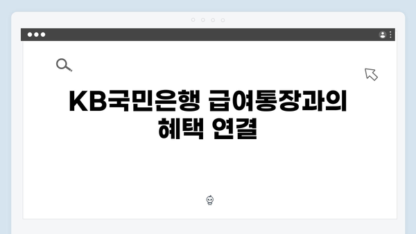 KB국민은행 급여통장 연계 예금상품