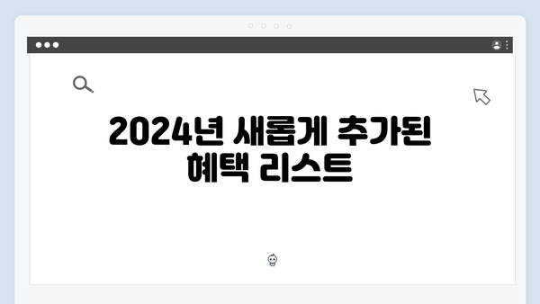 2024 복지멤버십 혜택 총망라: 이것까지 받을 수 있다!