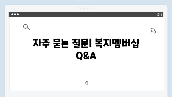 2024 복지멤버십 혜택 총망라: 이것까지 받을 수 있다!