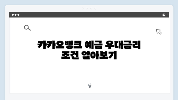 카카오뱅크 예금 금리 높이는 방법: 우대조건 총정리