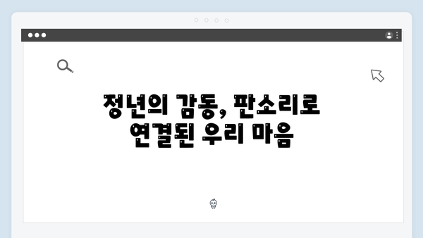 정년이 최종회 명장면 | 판소리로 완성된 감동의 대미