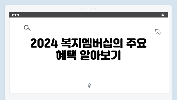 [실전가이드] 2024 복지멤버십 신청하기