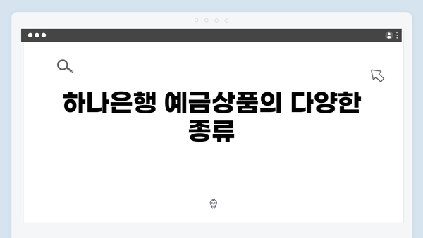 하나은행 예금상품 한눈에 보기: 금리부터 가입조건까지