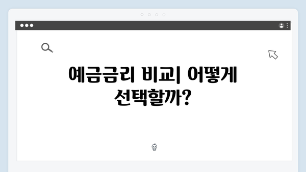 하나은행 예금상품 한눈에 보기: 금리부터 가입조건까지