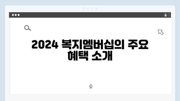 2024 복지멤버십으로 받는 맞춤형 복지서비스 안내