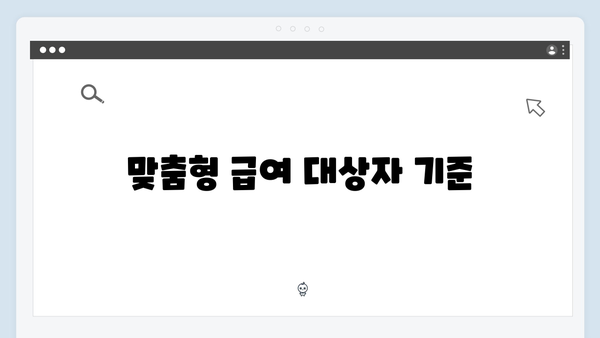 맞춤형급여안내 2024: 자주 묻는 질문 총정리