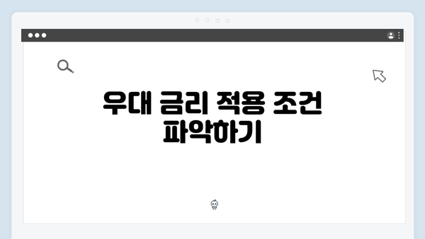 신한은행 예금 금리 우대 조건: 최고 금리 받는 방법