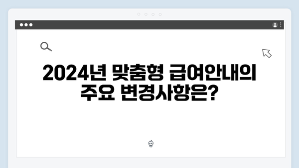 [최신] 2024년 맞춤형급여안내 신청 꿀팁 대공개