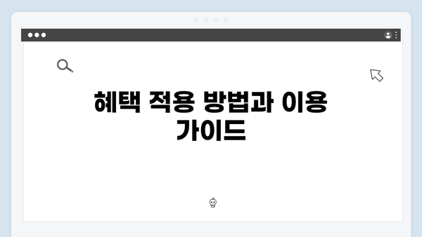 [실전팁] 복지멤버십 신청방법 - 혜택 받는 방법