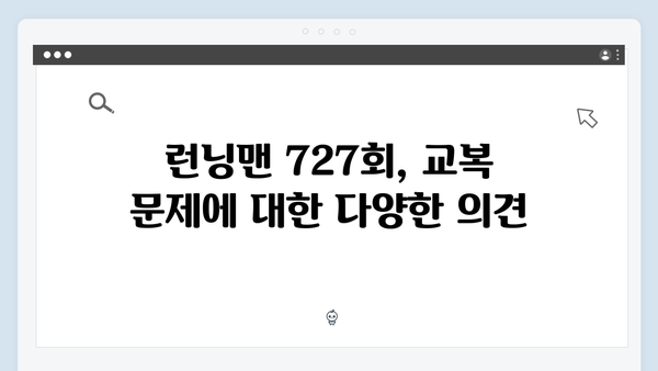 [예능리뷰] 런닝맨 727회 - 유재석의 교복 자율화 시대 이야기