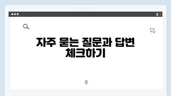 복지멤버십 신청 후 꼭 확인해야 할 체크리스트